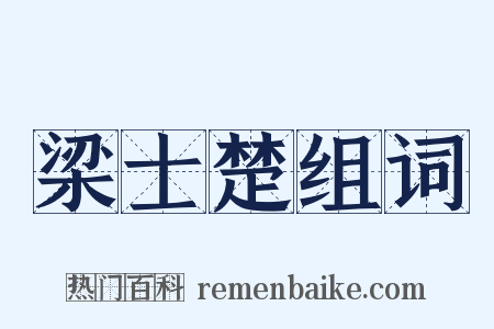 梁士楚组词是什么意思的图片